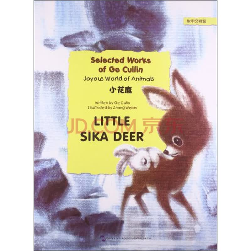 Shop 彩色绘本葛翠琳童话选 欢乐的动物世界 小花鹿 英语注释附拼音 Online From Best Children 39 S Literature On Jd Com Global Site Joybuy Com