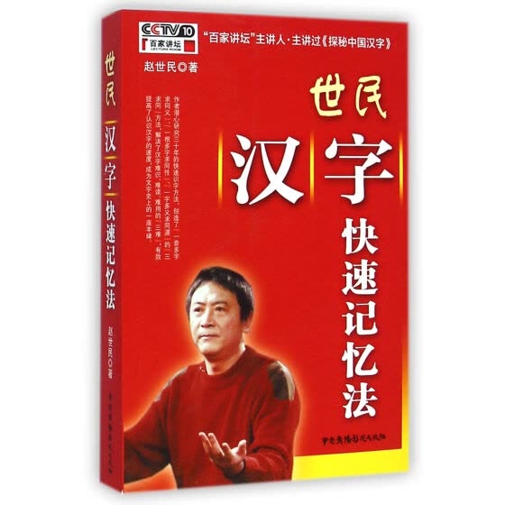 Shop 世民汉字快速记忆法online From Best Other Books Of Social Science On Jd Com Global Site Joybuy Com