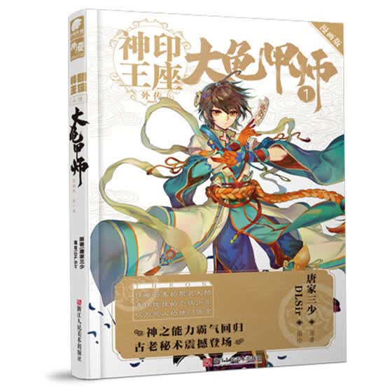 Shop 神印王座外传大龟甲师漫画单行本1 Online From Best Mainland Animation On Jd Com Global Site Joybuy Com